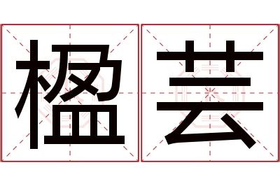 楹名字意思